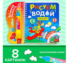 Книжка-раскраска многоразовая «Рисуем водой. Транспорт», 10 стр.