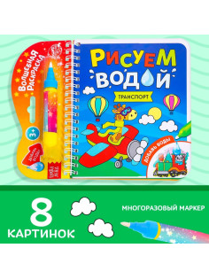 Книжка-раскраска многоразовая «Рисуем водой. Транспорт», 10 стр.