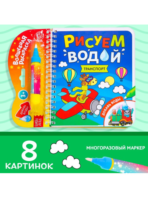 Книжка-раскраска многоразовая «Рисуем водой. Транспорт», 10 стр.