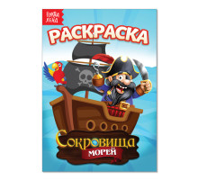 Раскраска «Сокровища морей», А5, 12 стр.