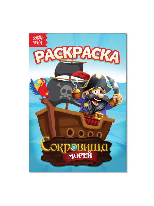 Раскраска «Сокровища морей», А5, 12 стр.