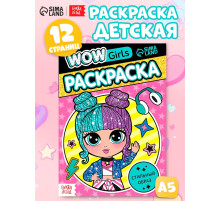Раскраска «WOW Girls. Стильный образ», формат А5, 12 стр.