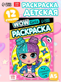 Раскраска «WOW Girls. Стильный образ», формат А5, 12 стр.