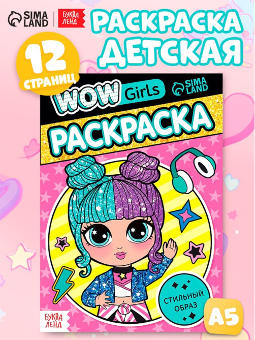 Раскраска «WOW Girls. Стильный образ», формат А5, 12 стр.