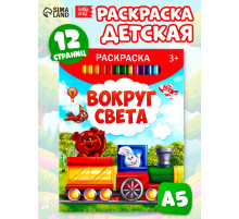 Раскраска детская «Вокруг света», 12 стр.