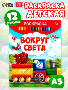 Раскраска детская «Вокруг света», 12 стр.