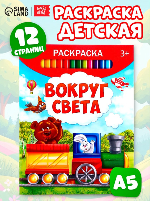 Раскраска детская «Вокруг света», 12 стр.