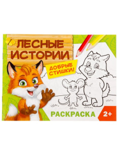 Раскраска для малышей «Лесные истории», 12 стр., 2+
