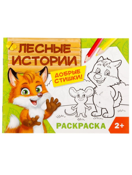 Раскраска для малышей «Лесные истории», 12 стр., 2+