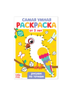 Раскраска детская «Рисуем по точкам», 12 стр.