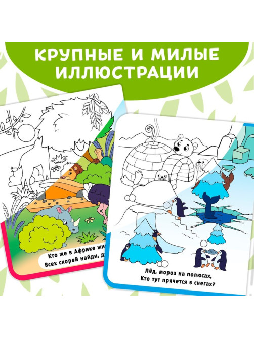 Книжка-раскраска многоразовая «Рисуем водой. Кто где спрятался?», 10 стр.
