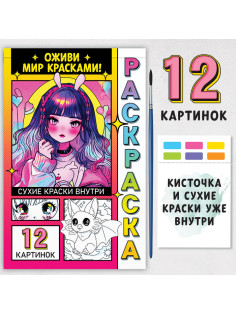 Раскраска акварельная «Оживи мир красками!», с сухими красками и кисточкой, 3+