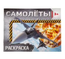 Раскраска для мальчиков «Самолёты», 12 стр.