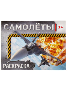 Раскраска для мальчиков «Самолёты», 12 стр.