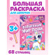Раскраска «Волшебный мир пони», 68 стр., формат А4