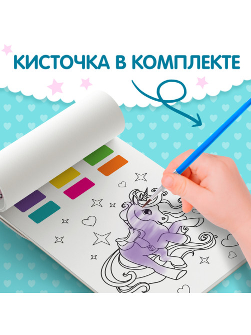 Раскраска акварельная «Мир пони», с кисточкой, 12 картинок, 3+
