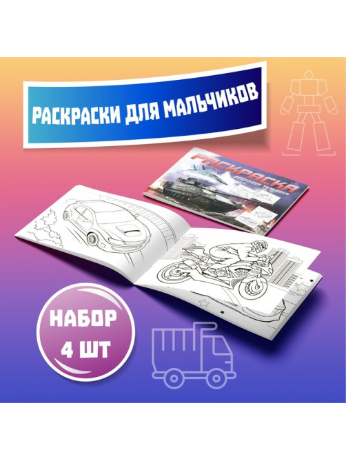 Раскраски детские набор «Для мальчиков», 4 шт. по 16 стр., А4