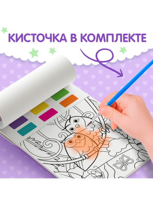 Раскраска акварельная «Антистресс», с сухими красками и кисточкой, 3+