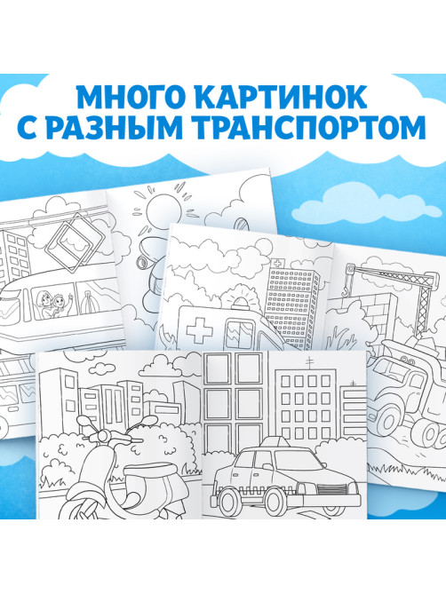 Раскраска «Транспорт», 16 стр., формат А4