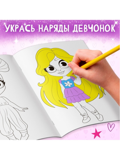 Раскраска «Маленькие модницы», А4