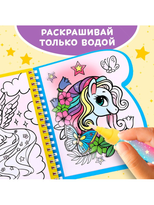 Книжка-раскраска многоразовая «Рисуем водой. Волшебные пони», 10 стр.