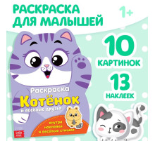 Раскраска детская «Котёнок», 12 стр., с наклейками