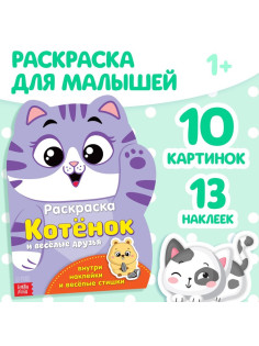 Раскраска детская «Котёнок», 12 стр., с наклейками