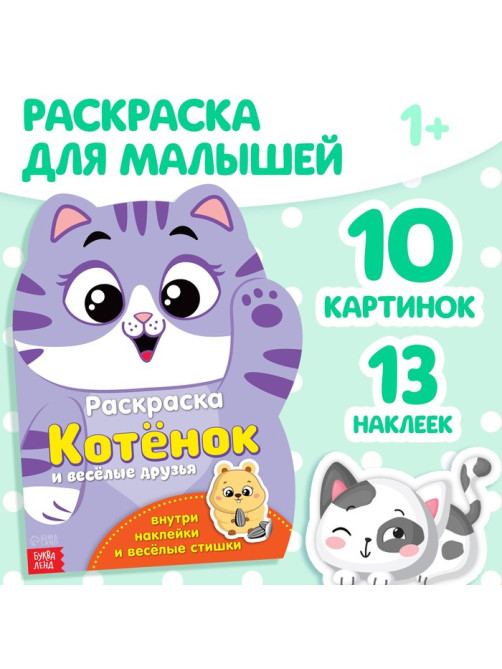 Раскраска детская «Котёнок», 12 стр., с наклейками