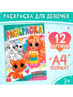 Раскраска «Прогулка с питомцем», А4