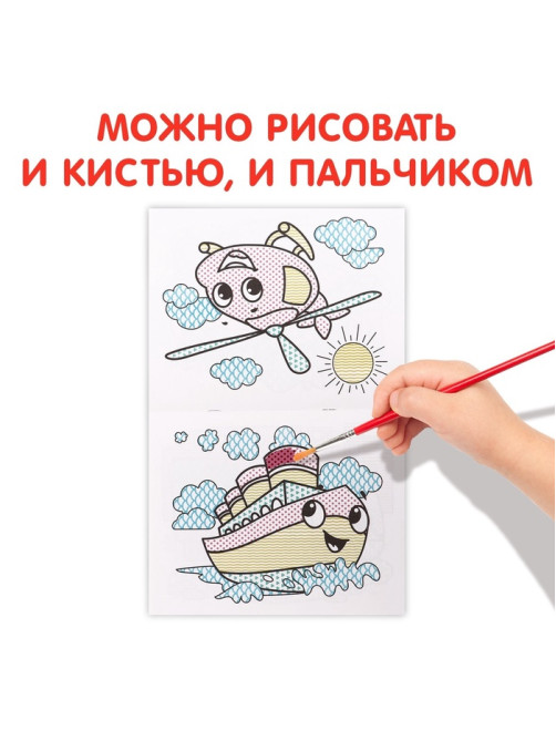 Водная раскраска «Транспорт», 12 стр.