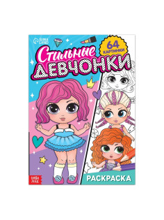 Раскраска «Стильные девчонки», 68 стр., формат А4