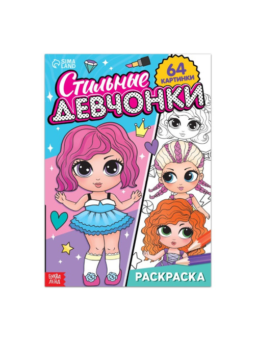 Раскраска «Стильные девчонки», 68 стр., формат А4