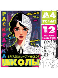 Раскраска «Загадки мистической школы», А4, 16 стр.