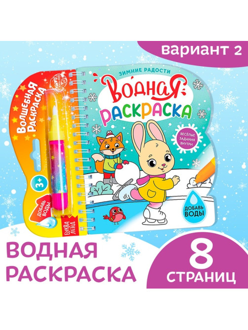 Раскраска водная «Зимние радости», 10 стр., многоразовый маркер