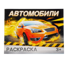 Раскраска для мальчиков «Автомобили», 12 стр., 3+