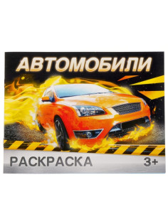 Раскраска для мальчиков «Автомобили», 12 стр., 3+