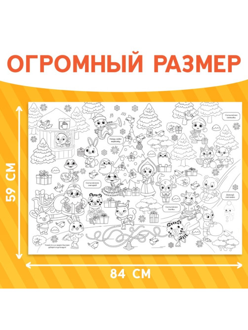 Раскраска-гигант «Змейка», А4