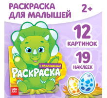 Раскраска детская «Динозаврик», 16 стр., с наклейками
