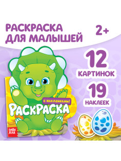 Раскраска детская «Динозаврик», 16 стр., с наклейками