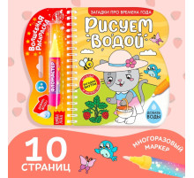 Книжка-раскраска многоразовая «Рисуем водой. Загадки про времена года», 10 стр.
