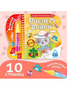 Книжка-раскраска многоразовая «Рисуем водой. Загадки про времена года», 10 стр.