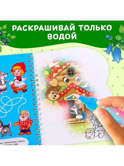 Книжка для рисования водой многоразовая «Любимые сказки» с водным маркером, 10 стр.