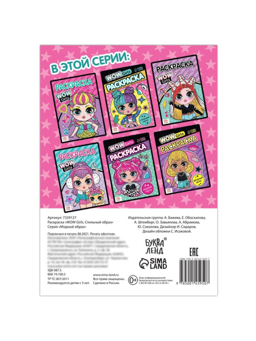 Раскраска «WOW Girls. Стильный образ», формат А5, 12 стр.