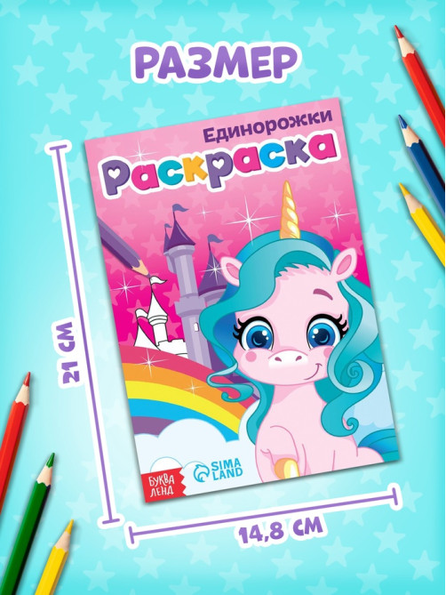 Раскраска для девочек «Единорожки», А5, 12 стр.