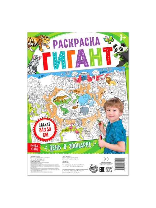 Раскраска - гигант детская «День в зоопарке», 59×84 см