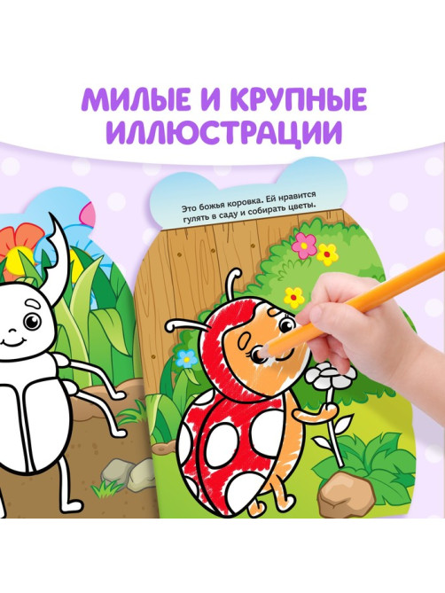 Раскраска для малышей «Пчёлка», 12 стр., с наклейками
