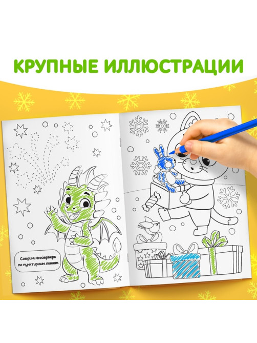 Раскраска новогодняя «Дракончик», 12 стр.