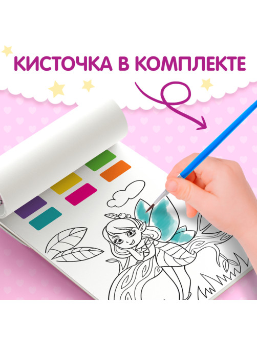 Раскраска акварельная с кисточкой «Принцессы и феи», с кисточкой и сухими красками, 3+