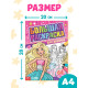 Большая раскраска «Для девочек», 68 стр., формат А4