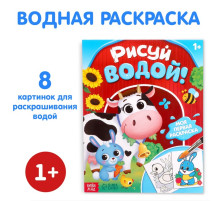 Водная раскраска «Рисуй водой!», 12 стр.